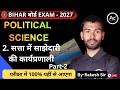 "सत्ता में साझेदारी की कार्यप्रणाली "|PART-2|Class 10th|Chapter-2||राजनितिक शास्त्र|#biharboard2027