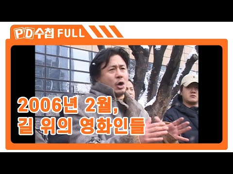 [<strong>Full</strong>] 2006년 2월, 길 위의 영화인들_MBC 2006년 2월 <strong>28일</strong> 방송