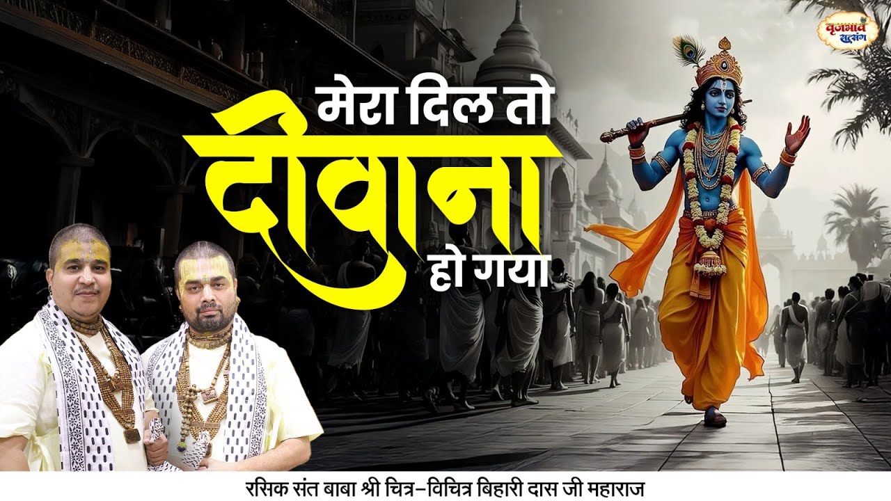 मेरा दिल तो दीवाना हो गया मुरली वाले तेरा | Shri Krishan Bhajan | Chitra Vichitra Ji | Vraj Bhav
