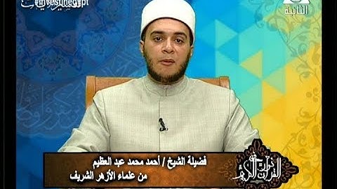 فى نور القرآن الكريم مع الشيخ/ أحمد عبد العظيم والقارئ الشيخ/ محمود محمد الخشت 12/7/2018