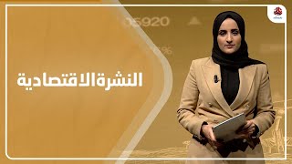 النشرة الاقتصادية | 04 - 03 - 2023 | تقديم شيماء امين | يمن شباب