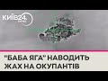 Страшний сон росіян: як &quot;Баба-Яга&quot; вибиває вороа з бліндажів