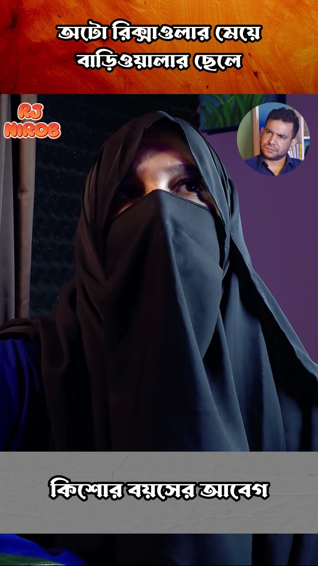 আবেগ #shorts #comedy #ytshorts #rjnirob