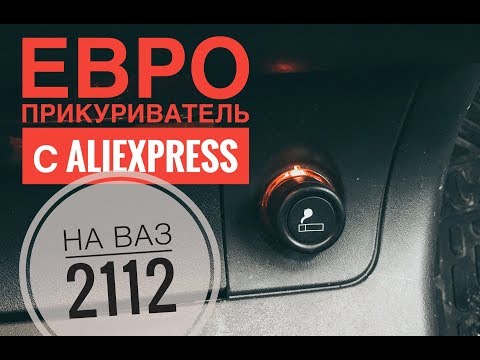 Установка Евро-прикуривателя с AliExpress на ВАЗ 2112 | БЛОГ |