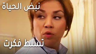 نبض الحياة الحلقة 23 - تسلط فكرت