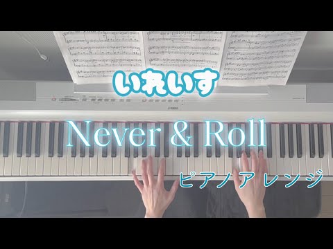 Never&Roll (いれいす,ピアノソロ,Never&Roll) - いれいす