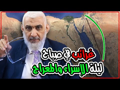 غرائب في صباح ليلة الإسراء والمعراج 