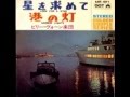 港の灯（Harbor Lights)　ビリー・ヴォーン楽団