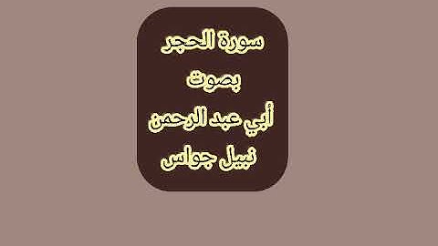 سورة الحجر بصوت أبي عبد الرحمن نبيل جواس