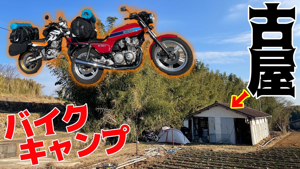 キャンプ仕様のバイクでボロ小屋キャンプに行こう！！