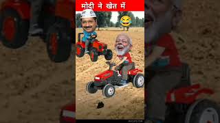 kejriwal ne kha khet me kya kar rahe ho sun lo modi funny video #shorts #viral #comedy