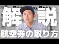 【解説】初心者でも分かる航空券の取り方!