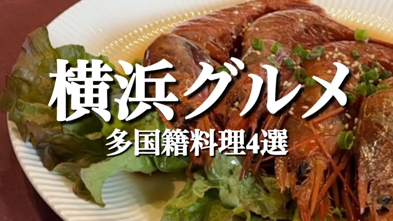 【横浜地グルメ】タイ、韓国、ベトナム、インドネシア、何度も通う美味しいお店／yokohama japan