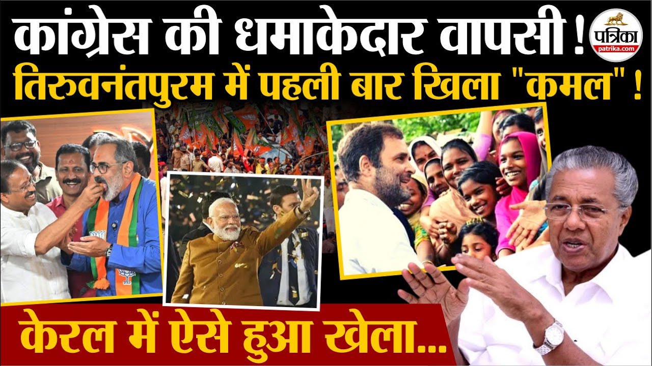 Kerala Local Body Election 2025: देखिए कैसे हुआ Kerala में खेला ? |  UDF | NDA | BJP | BJP Mayor