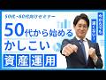 50代から始める かしこい資産運用