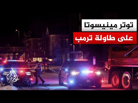 الولايات المتحدة.. مساع لخفض التوتر بعد مقتل مواطنين اثنين في مينيسوتا
