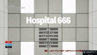 【Hospital 666】今回は病院で異変を探すらしい