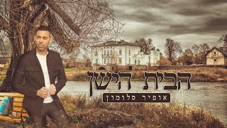 אופיר סלומון  - הבית הישן