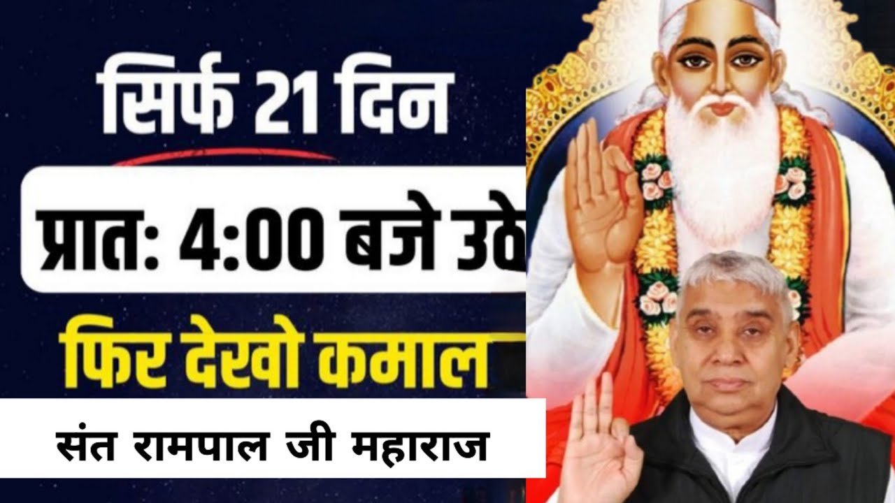 सिर्फ 21 दिन सुबह 4 बजे उठकर ये कर लो 🙏 फिर देखो चमत्कार | संत रामपाल जी महाराज