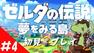 【ゼルダの伝説 】夢を見る島リメイク！初見プレイ＃4【翁とかげ】