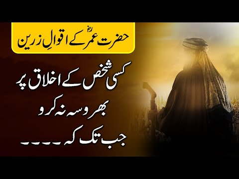 Hazrat Umar Quotes in Urdu (Part 1) | Hazrat Omar Farooq Ke Aqwal e Zareen | Omar Quotes in Urdu