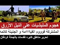 تفاصيل هجوم المليشيات على النيل الأزرق و المشتركة كتمها في الجنينة و تحرير مناطق بالجملة كردفان