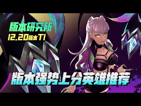 LOL12.20 強勢英雄推薦，鄂爾伊芙琳起飛！丨兰斯Rance