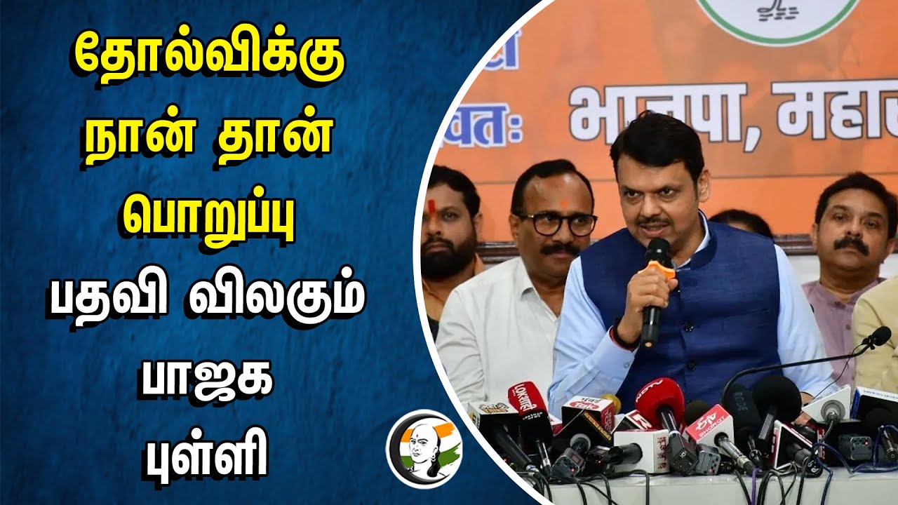 தோல்விக்கு நான் தான் பொறுப்பு பதவி விலகும் | பாஜக புள்ளி | Devendra Fadnavis | BJP | Election result