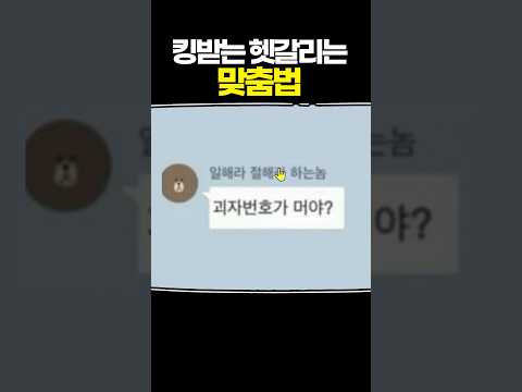 킹받는 헷갈리는 <strong>맞춤법</strong>