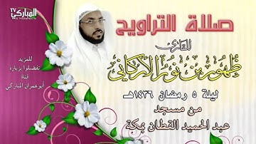 صلاة التراويح للقارئ ظهور بن نور الأركاني ليلة 5 رمضان 1436