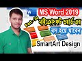 Microsoft Word Smartart Design Tutorial | Microsoft Word Tutorial, MS Word Tutorial Part 20