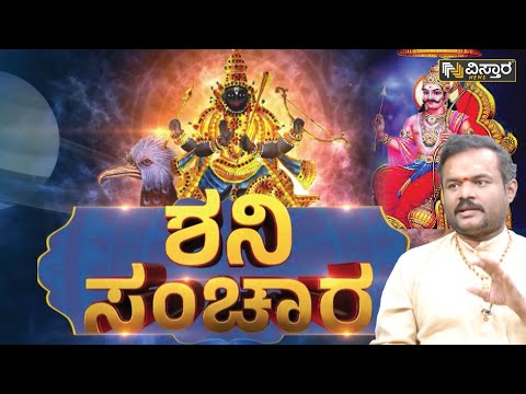 ಶನಿ ಸಂಚಾರ | Shani Astrology | Vistara News Kannada