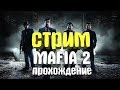 Вечерний Стрим Прохождение Mafia 2 #2 Внедряемся в банду