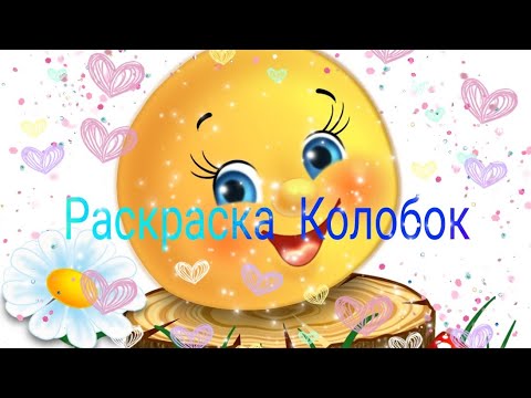 Раскраска Колобок