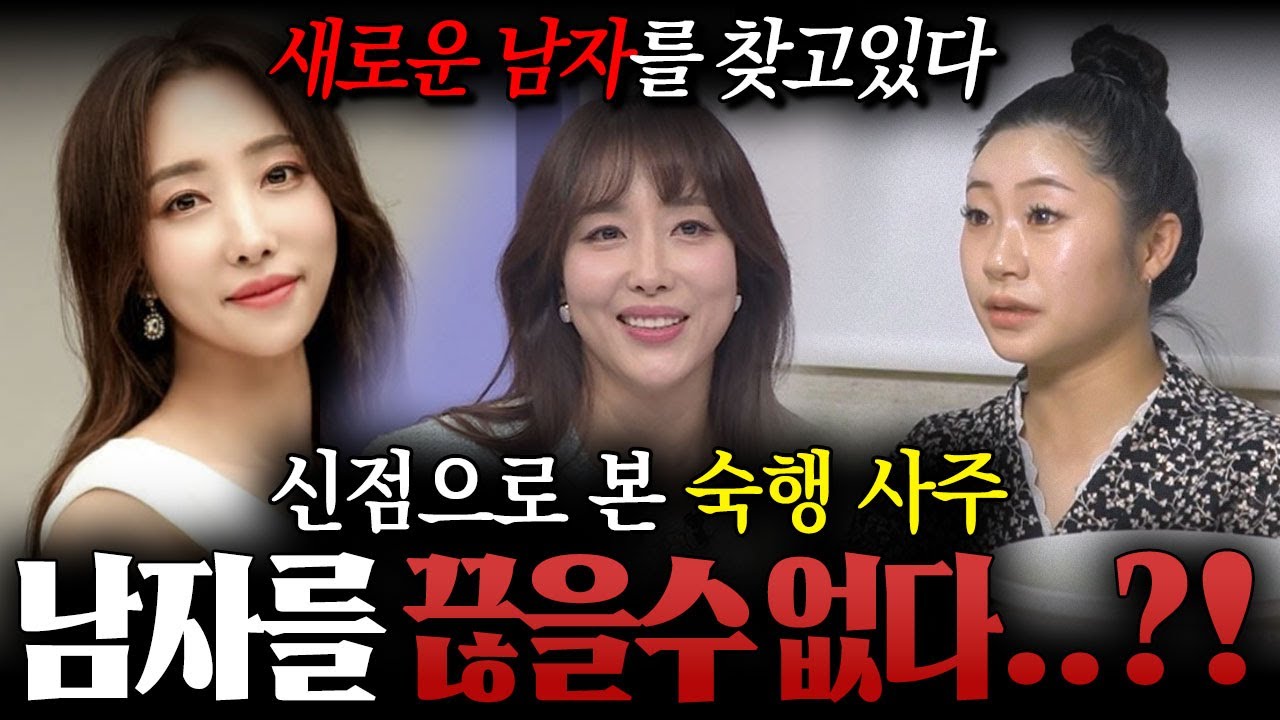 ' 상간녀 논란  ' 남자를 끊을 수 없다..?! 용한 애동 무당이 신점으로 본 숙행 사주 속 위험한 이야기 ! / 숙행사주, 숙행신점 , 사주풀이