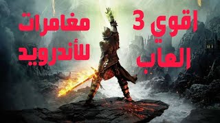 اقوى 3 العاب مغامرات للاندرويد|Best 3 adventure games for android screenshot 3