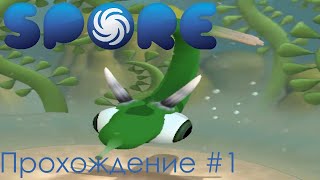 Spore Прохождение #1 - Великий сосунчик Spore Прохождение #1 - Великий сосунчик