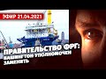 Правительство ФРГ: Вашингтон уполномочен заменить