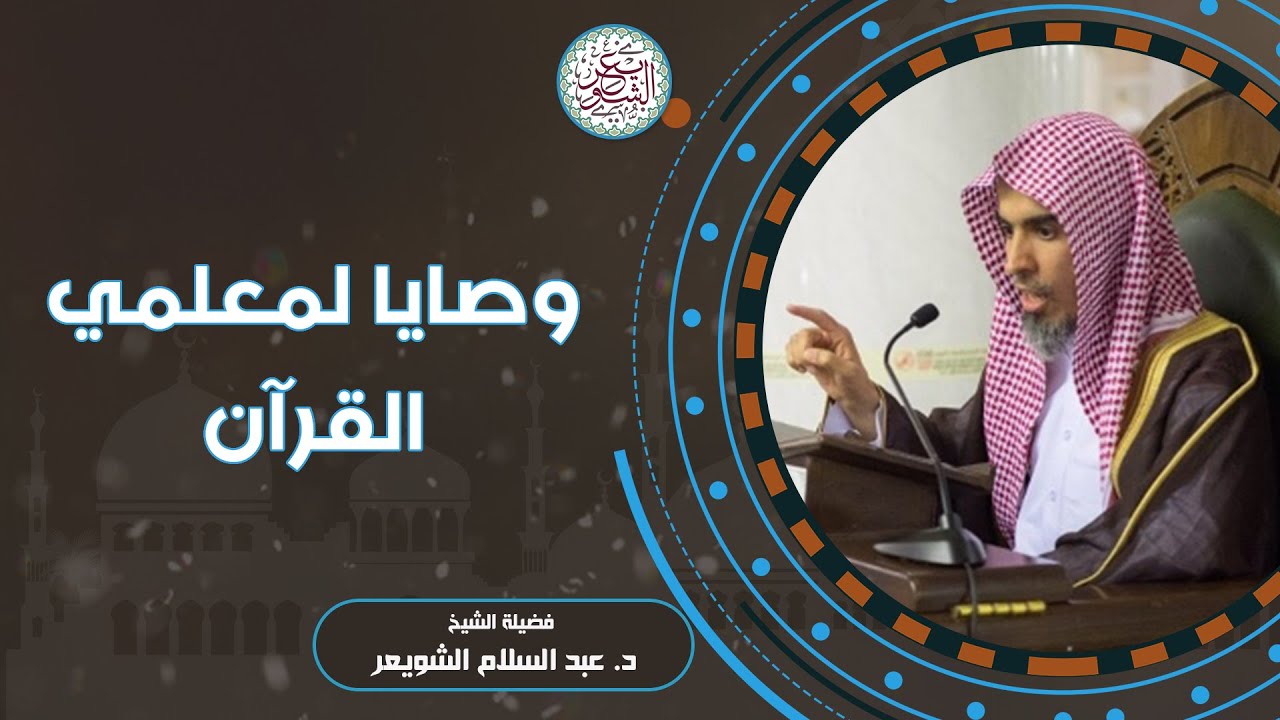 وصايا لمعلمي القرآن (مقطع ثمين) | الشيخ أ.د. عبدالسلام الشويعر