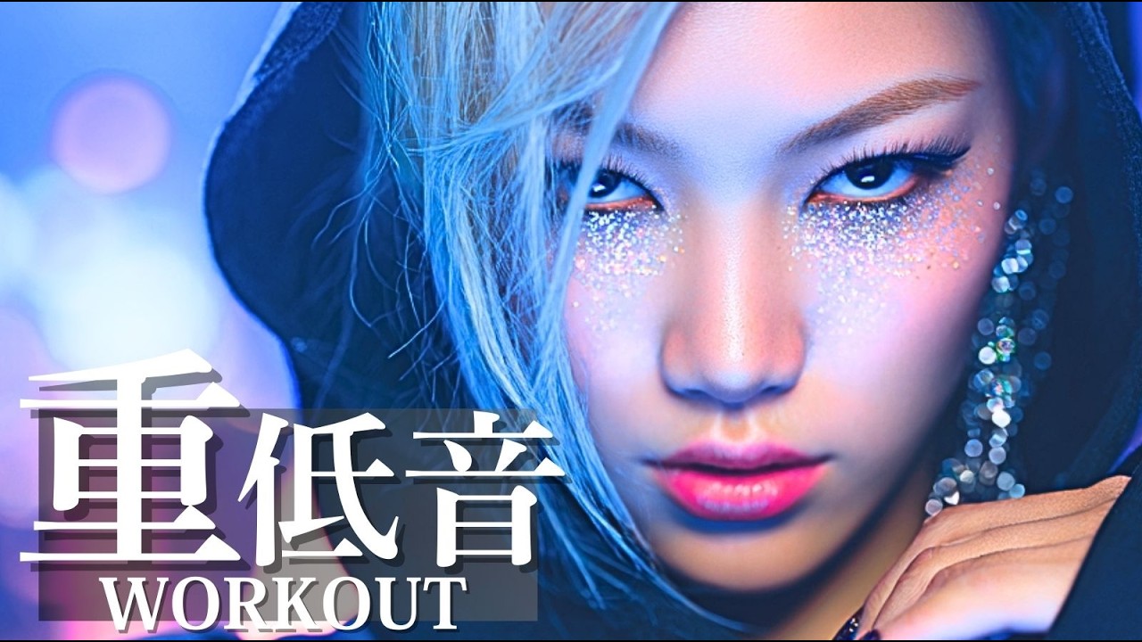 【重低音⚡】筋トレ・ワークアウト用 ノンストップ洋楽プレイリスト（Playlist）｜~60分/洋楽/洋楽メドレー/洋楽MIX/EDM/重低音/ドライブ/ランニング/作業用BGM/フェス/ワークアウト