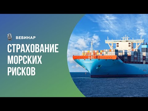 ВЕБИНАР: Страхование морских рисков