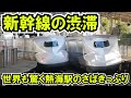 【新幹線の渋滞!?】世界も驚く熱海駅のさばき方が凄い！