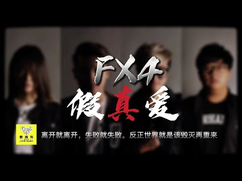FX4 - 假真爱［ 官方歌词］(全新创作) Official Lyric Video