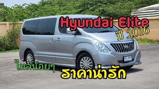 ของมันต้องมี Hyundai h1 elite ปี 16 ไมล์น้อย  ราคาดี #รถบ้าน  #รถดีChannel