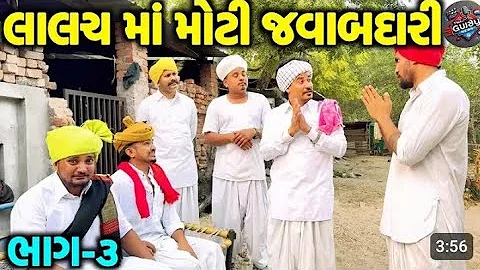 લાલચમાં મોટી જવાબદારી ભાગ 3//Gujarati comedy video//કોમેડી વિડિયો//SB HINDUSTANI 
