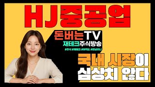 [HJ중공업] 조선·건설 쌍끌이 수주! 2025년 대반전 예고, 숨겨진 호재 대공개! &quot;이 구간&quot;에서 절대 놓치지 마세요!