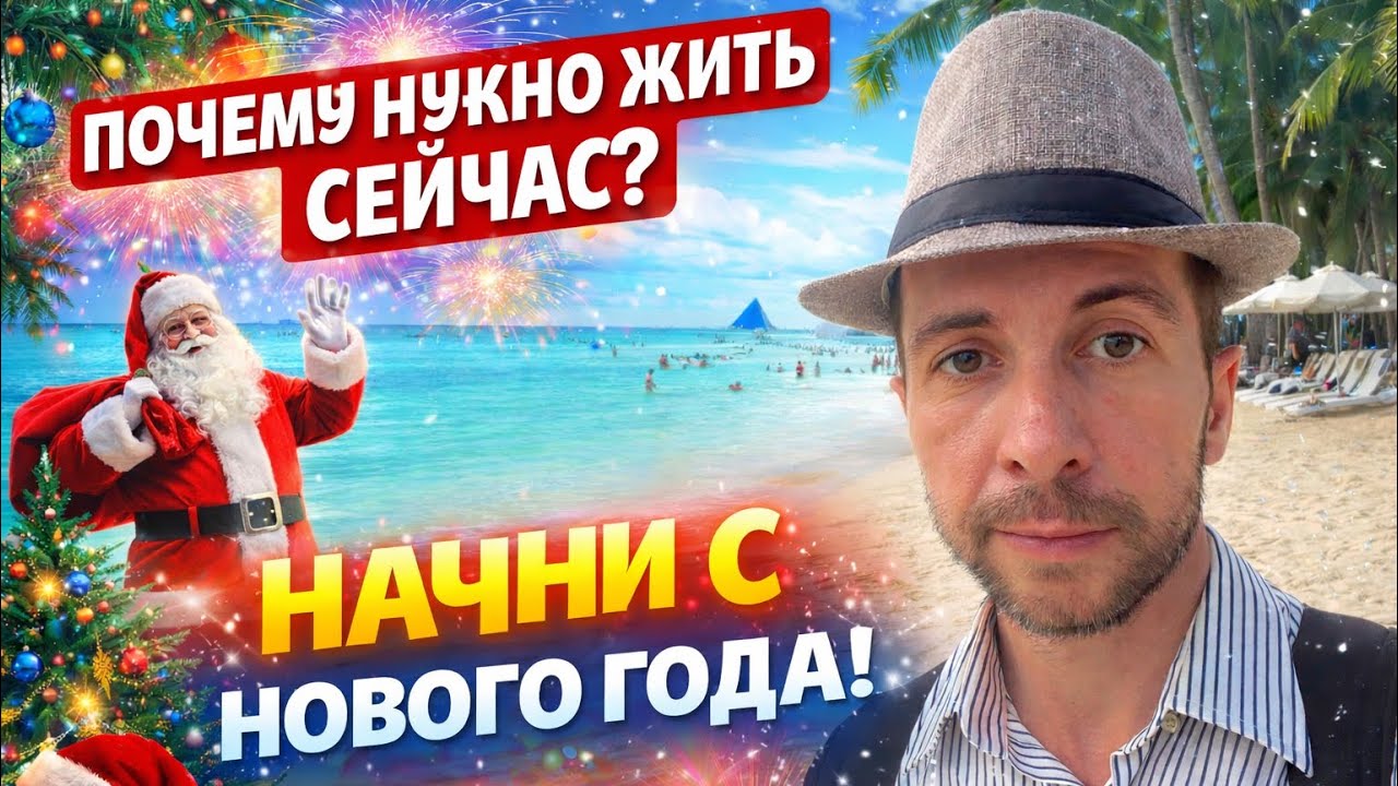 Я понял главное: жизнь нельзя откладывать | Новый год