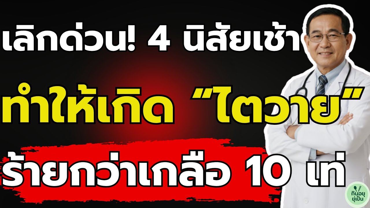 หยุดด่วน! พฤติกรรมตอนเช้า 4 อย่าง ทำลายไตเร็วกว่าเกลือ 10 เท่า