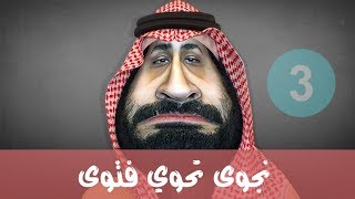 نجوى تحوي فتوى الحلقة 3