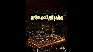 {إنا جعلنا ما على الأرض زينة لها لنبلوهم أيهم أحسن عملا} سورة الكهف الايات ٧-٨